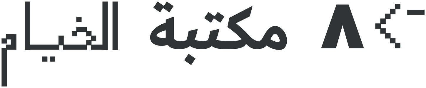 مكتبة الخيّام
